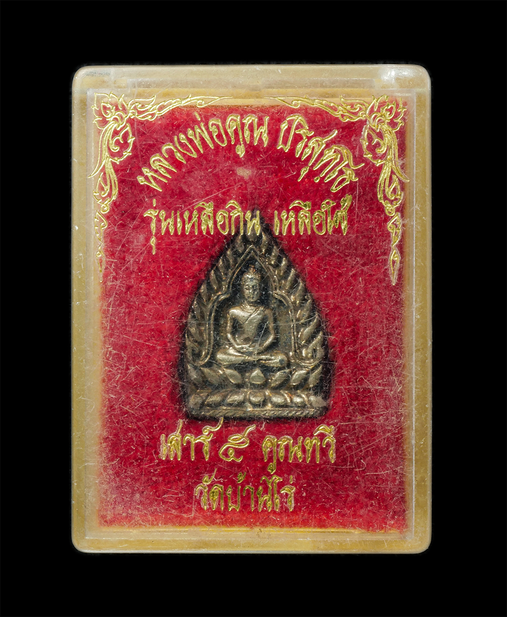 18Feb25 (19)dp.jpg - หรียญหล่อเจ้าสัว หลวงพ่อคูณ ปริสุทโธ วัดบ้านไร่ จ.นครราชสีมา รุ่นเหลือกิน เหลือใช้ ลาภผลคูณทวี ปลุกเสกพิธีเสาร์ 5 คูณทวี ปี2536 เนื้อทองเหลือง | https://kamulet.in.th